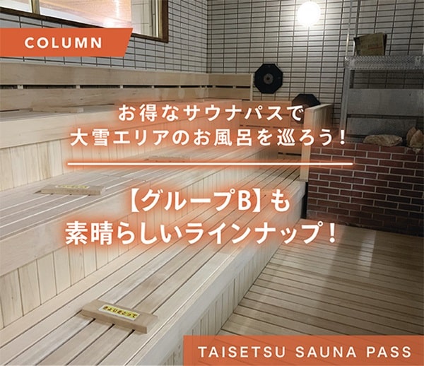 Let's visit the baths in the heavy snow area with a great sauna pass! [Group B] is also a great lineup!