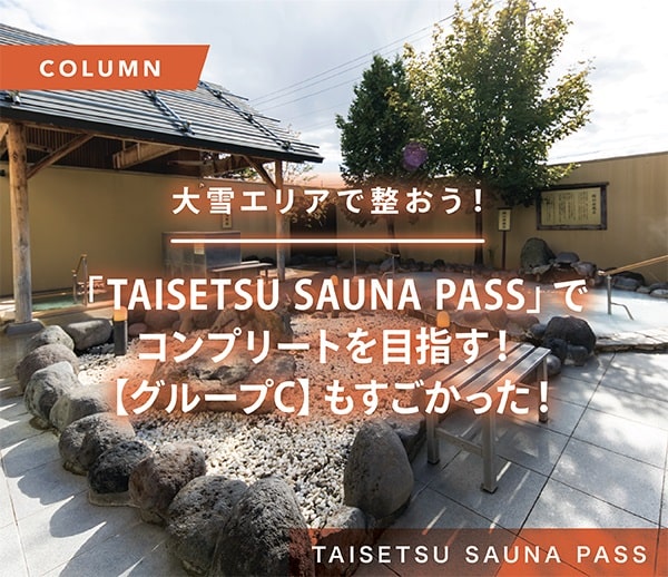 大雪エリアで整おう！「TAISETSU SAUNA PASS 」でコンプリートを目指す！【グループC】もすごかった！