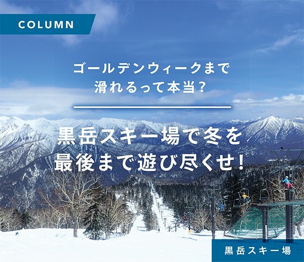 Is it true that you can ski until Golden Week? Play all winter at Kurodake Ski Resort until the end!
