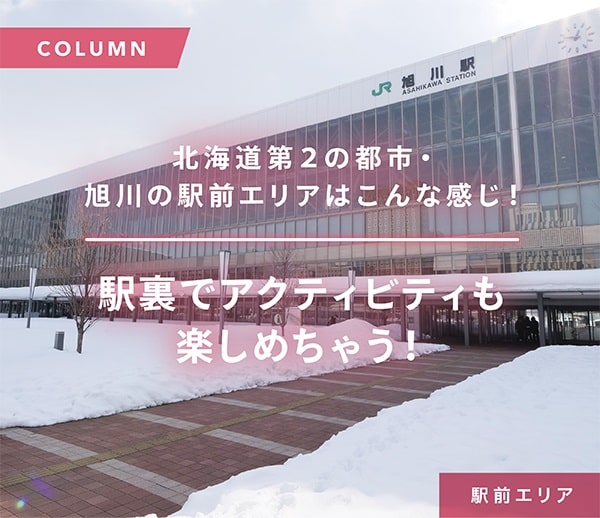 The station front area of Asahikawa, the second largest city in Hokkaido, looks like this! You can also enjoy activities behind the station!