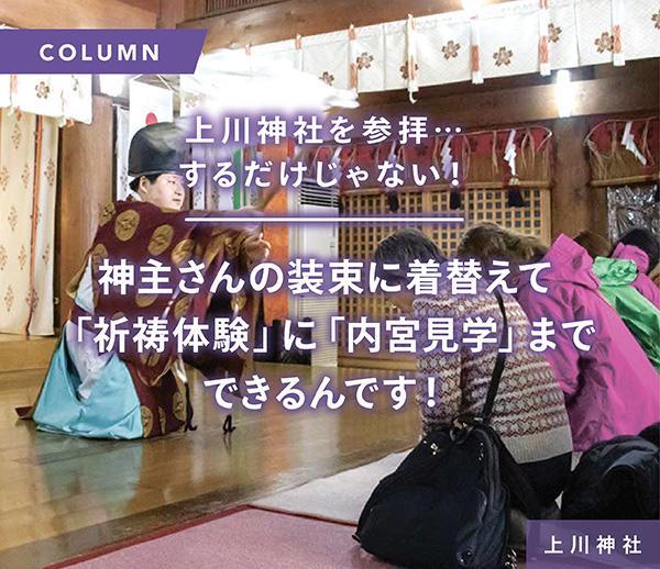 上川神社を参拝…するだけじゃない！神主さんの装束に着替えて「祈祷体験」に「内宮見学」までできるんです！