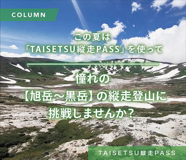 この夏は「TAISETSU 縦走 PASS」を使って憧れの【旭岳〜黒岳】の縦走登山に挑戦しませんか？