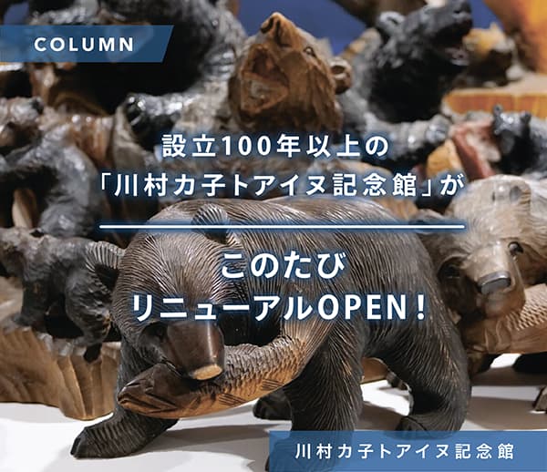 設立100年以上の「川村カ子トアイヌ記念館」がこのたびリニューアルOPEN！