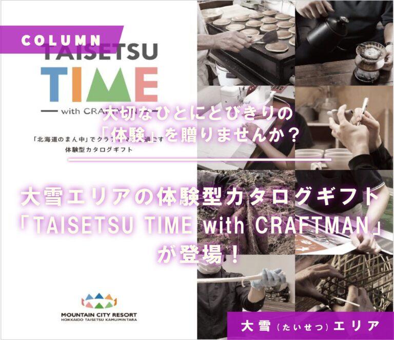 大切なひとにとびきりの「体験」を贈りませんか？大雪エリアの体験型カタログギフト「TAISETSU TIME with CRAFTMAN」が登場！