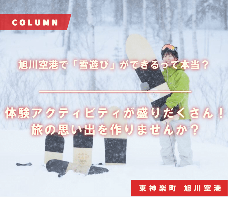 旭川空港で「雪遊び」ができるって本当？体験型アクティビティが盛りだくさん！旅の思い出を作りませんか？