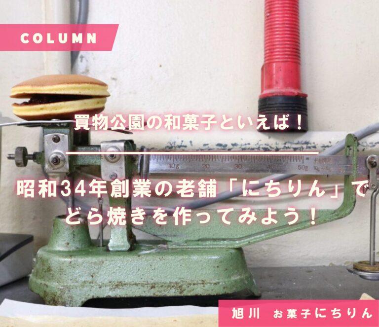 買物公園の和菓子といえば！昭和34年創業の老舗「にちりん」でどら焼きを作ってみよう！