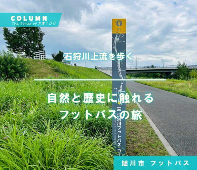 石狩川上流を歩く　自然と歴史に触れるフットパスの旅　