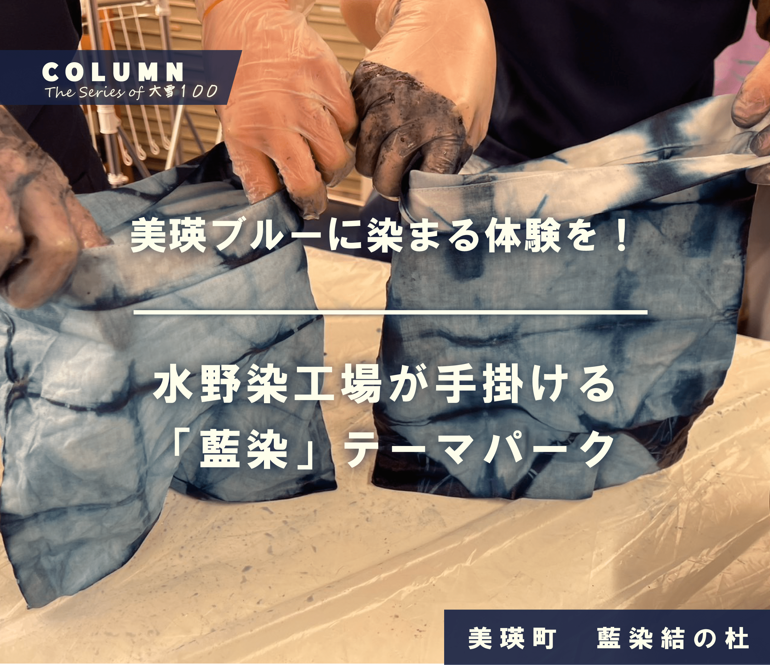 美瑛ブルーに染まる体験を！水野染工場が手掛ける「藍染」テーマパーク 