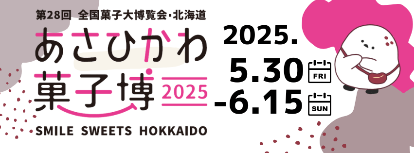 あさひかわ菓子博2025開催！