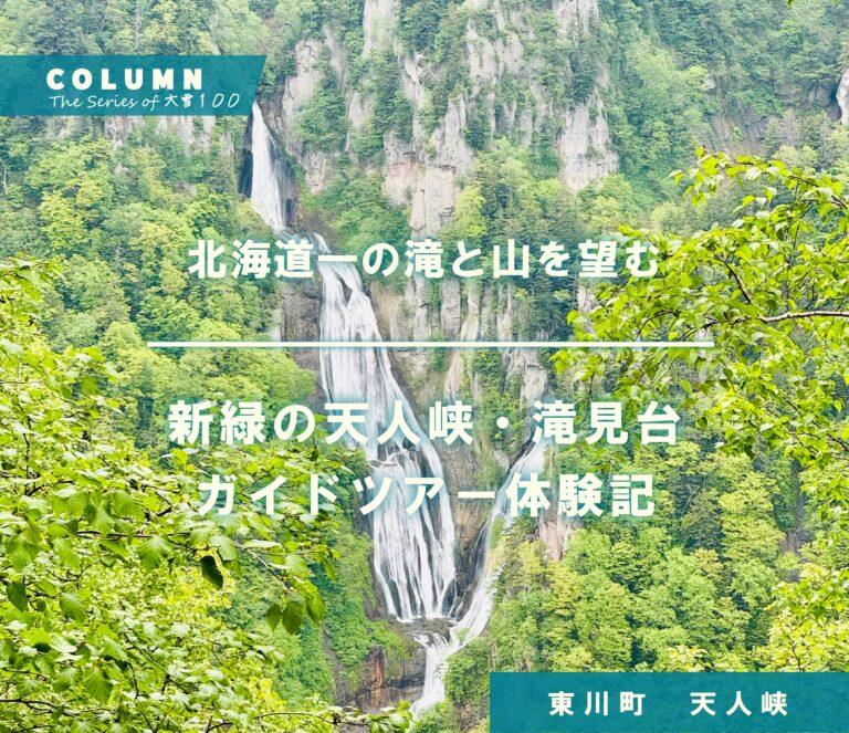 北海道一の滝と山を望む　新緑の天人峡・滝見台ガイドツアー体験記